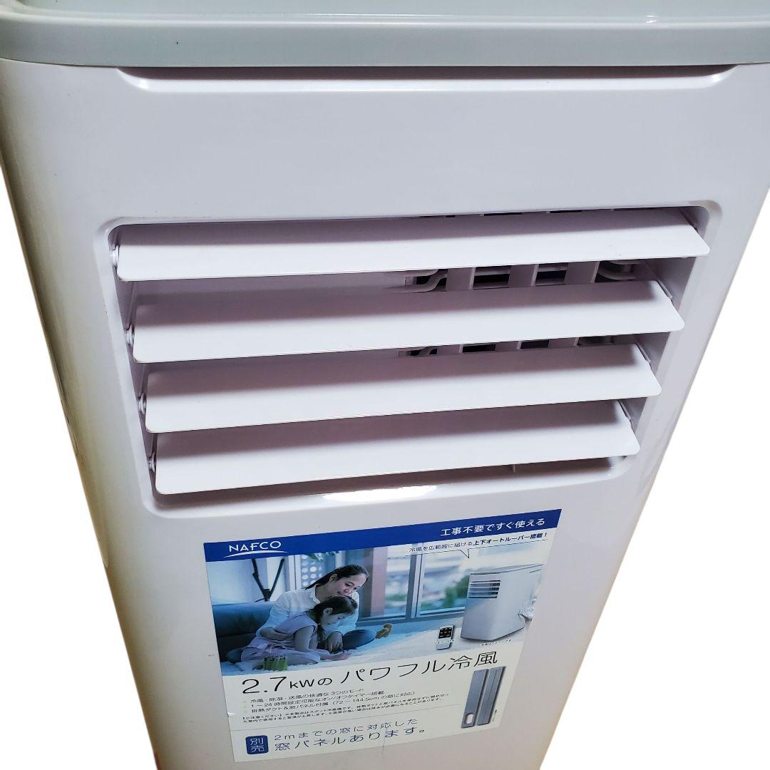 【状態良好】NAFCO 移動式クーラー NFC27W 2023年製