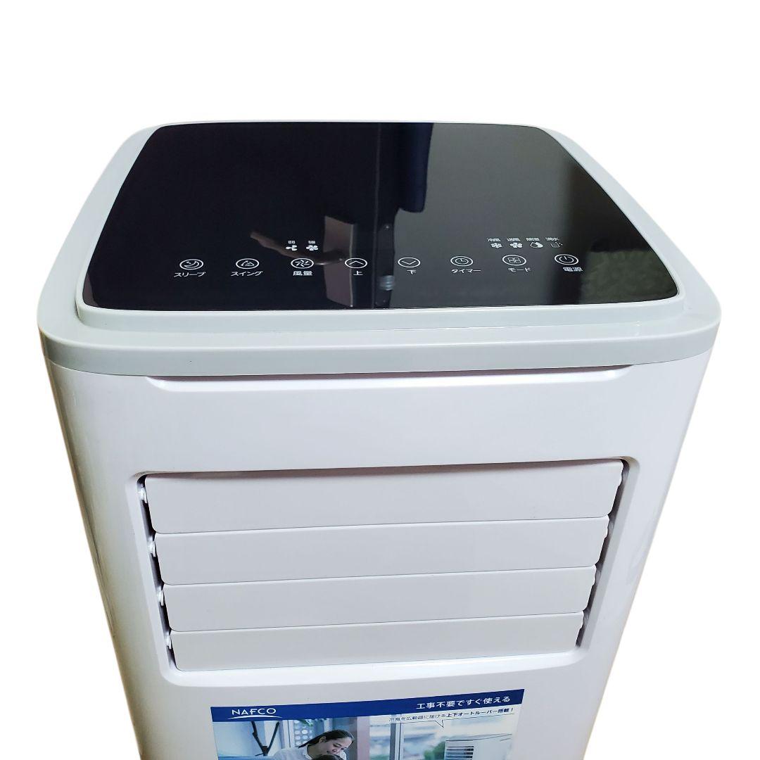【状態良好】NAFCO 移動式クーラー NFC27W 2023年製