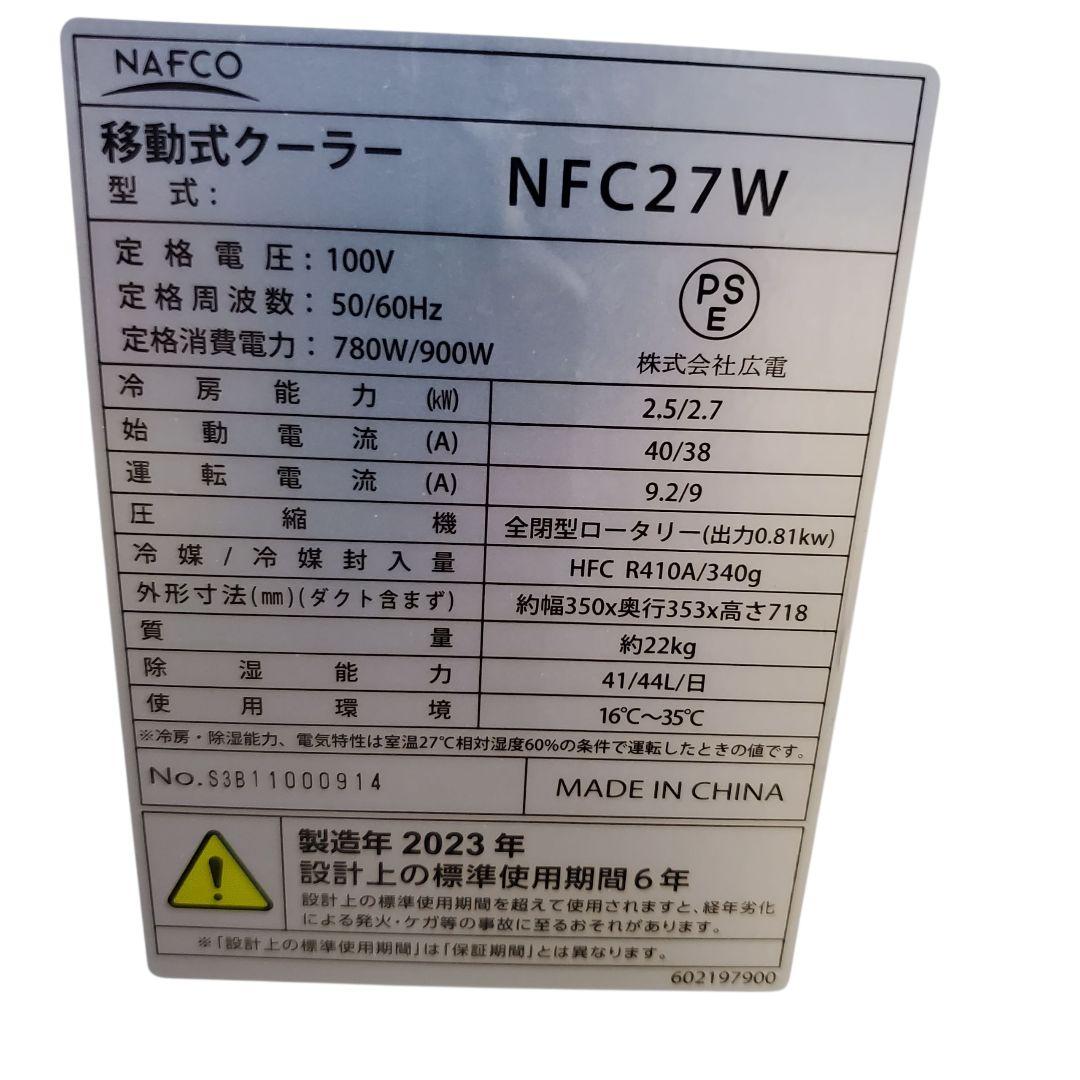 【状態良好】NAFCO 移動式クーラー NFC27W 2023年製