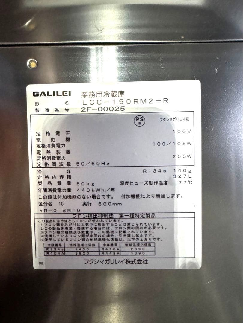 【引取り限定！】GALILEI業務用冷蔵庫 LCC-150RM2-R 台下冷蔵庫