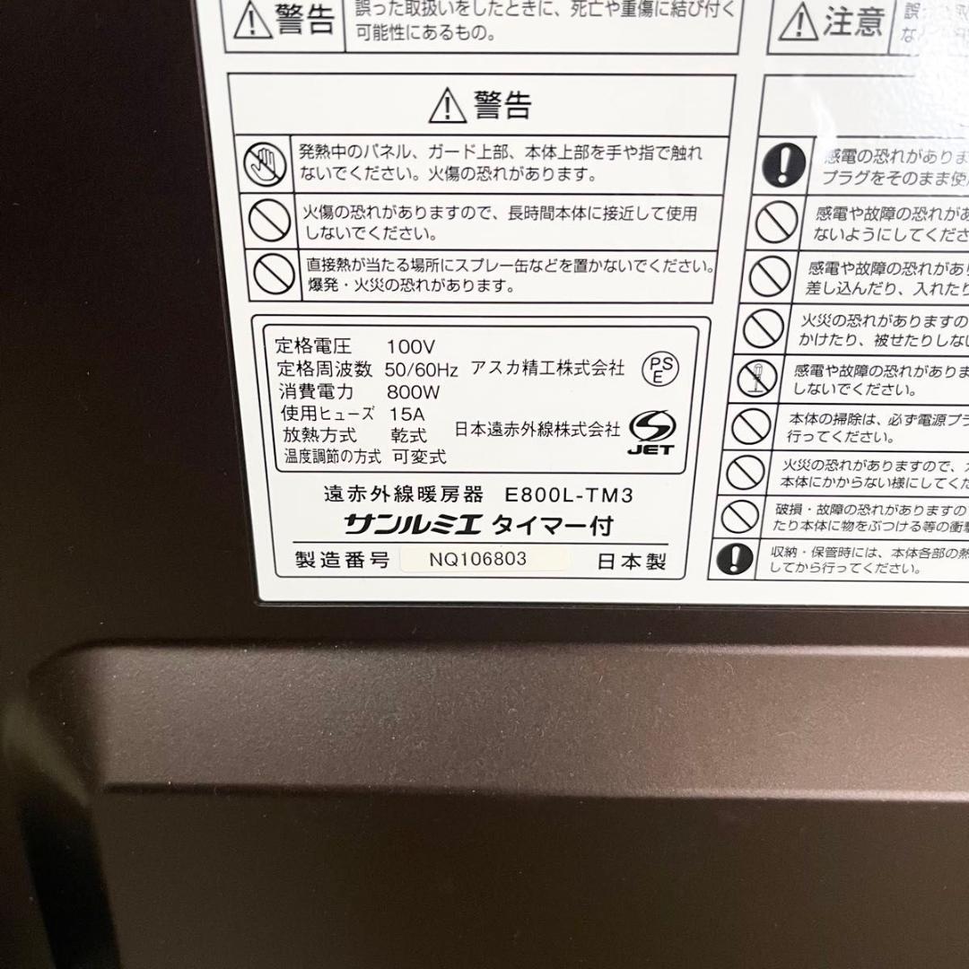 【ほぼ未使用】サンルミエ 遠赤外線暖房器 E800L-TM3 タイマー付き