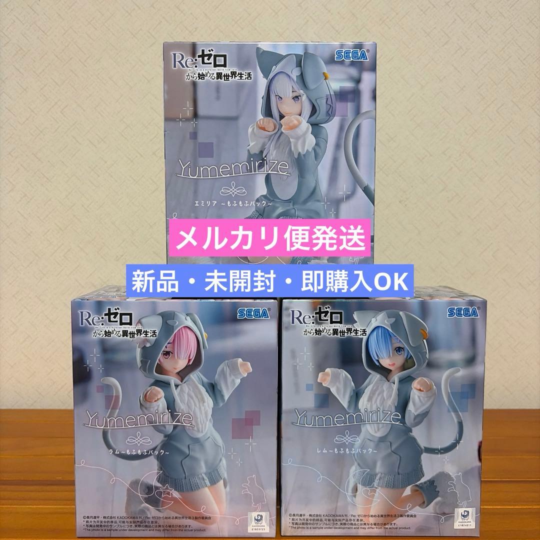 リゼロ Yumemirize ラム&エミリア&レム ～もふもふパック～ - メルカリ