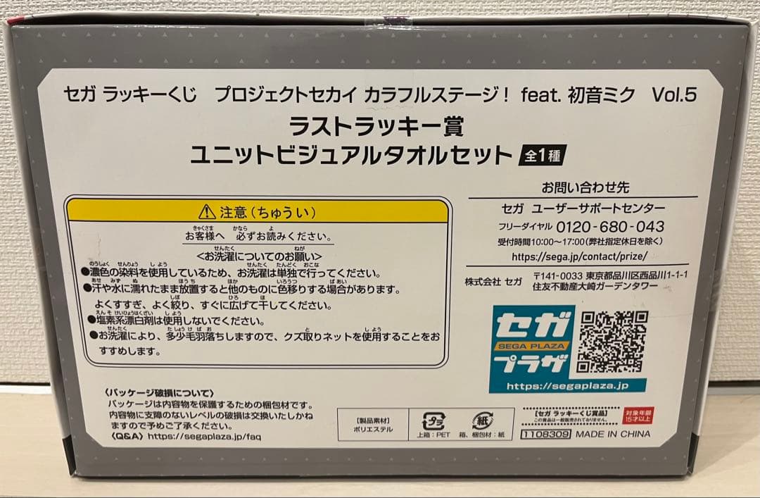 セガラッキーくじ ラストワン賞 プロセカユニットビジュアルタオル