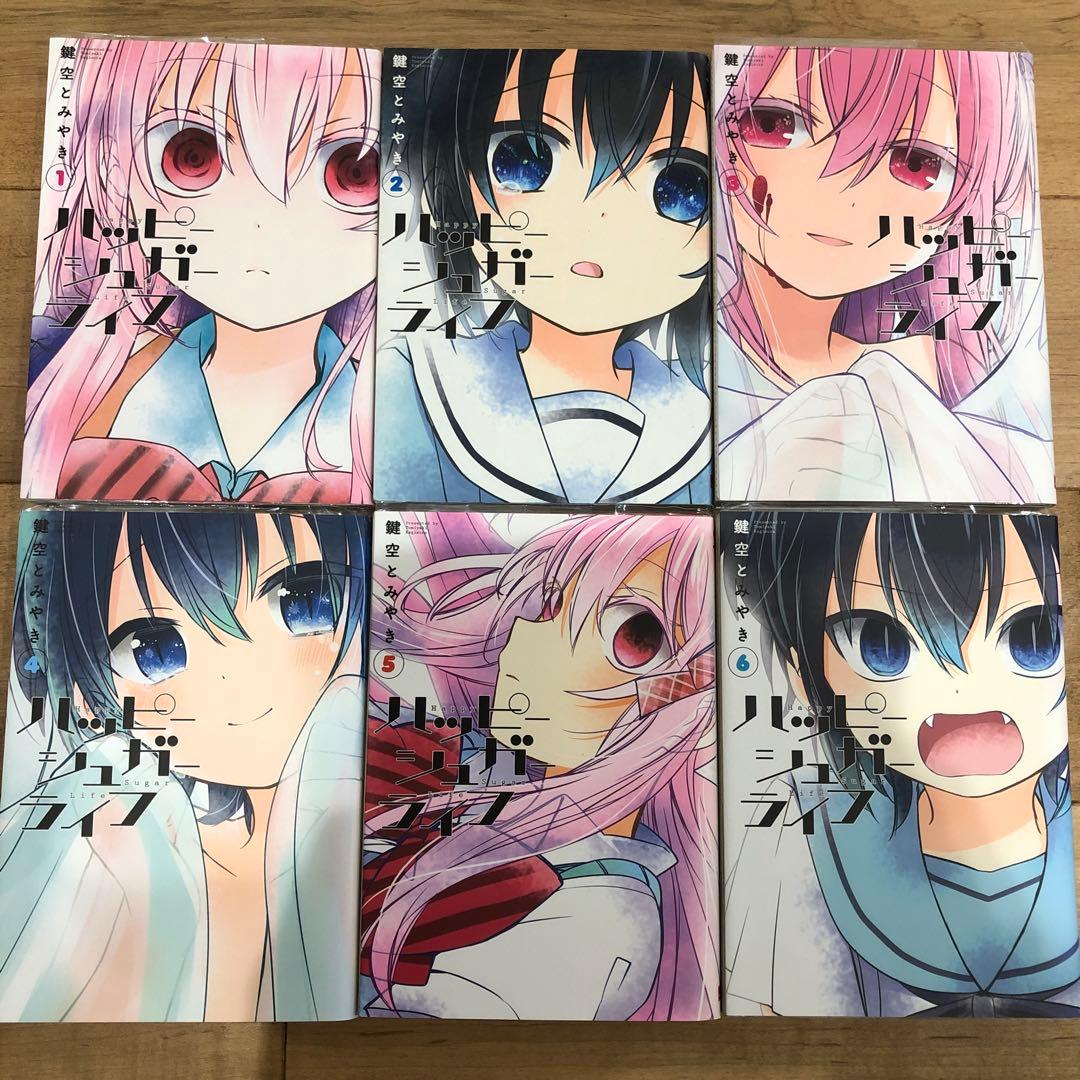 ハッピーシュガーライフ (Extra Life）1〜11巻 完結 漫画 マンガ