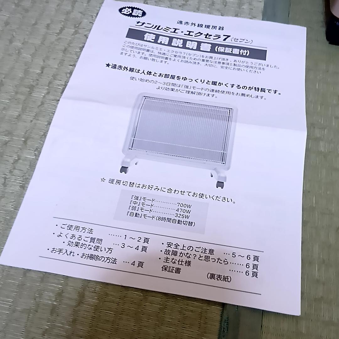 サンルミエ 遠赤外線暖房器 N700L-GR　取扱説明書付属
