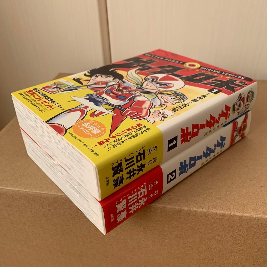オリジナル版 ゲッターロボ」全2巻セット【初版帯付き】【美品
