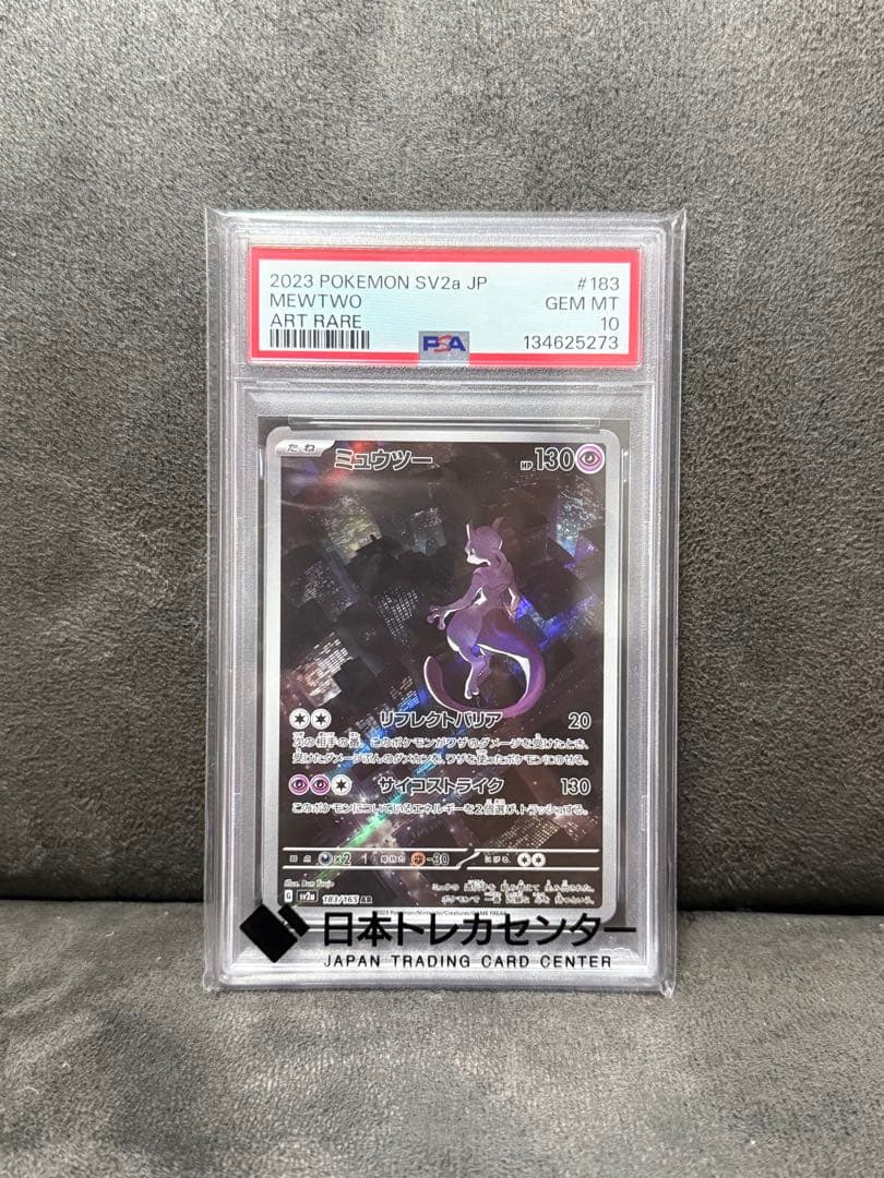 ミュウツー ar PSA10 183/165 PSA10 ミュウツーAR SV2a PSA10 ミュウツー AR SV2a 183/165 ポケモン