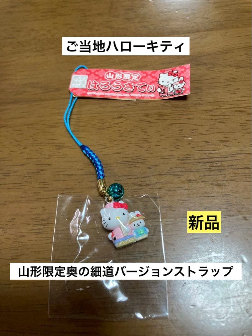 希少 激レア 新品 ご当地 ハローキティ 山形 奥の細道 ストラップ
