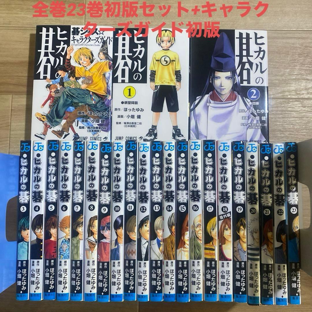 全巻初版】ヒカルの碁 全23巻セット +キャラクターズガイド小畑健