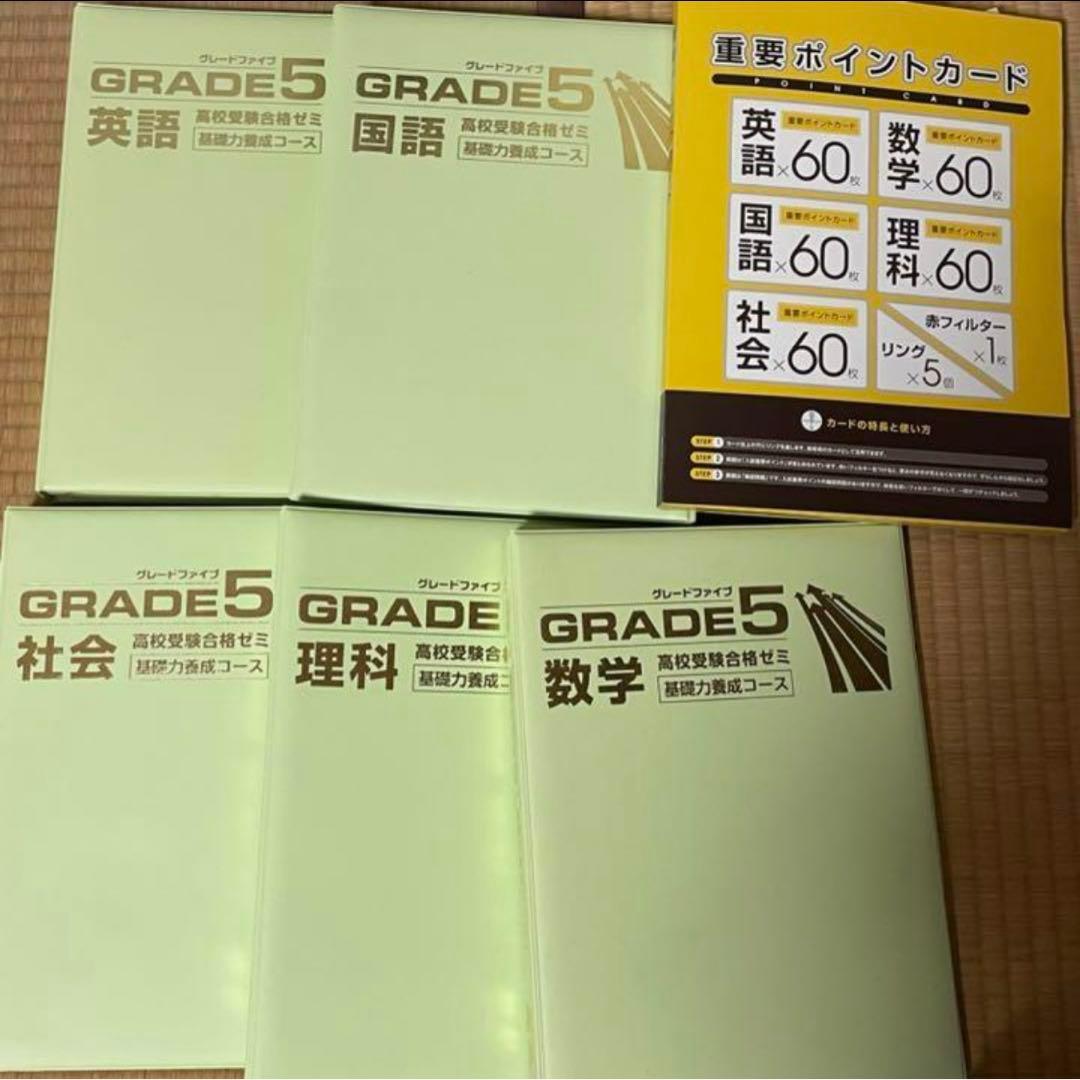 グレードファイブ 高校受験合格ゼミ 基礎力育成コース 5教科セット