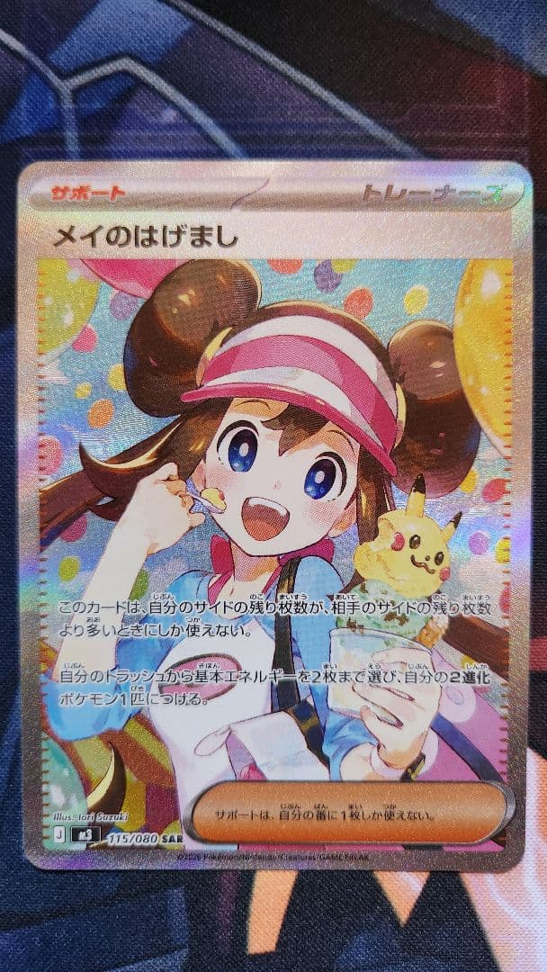 ポケモンカード メイのはげまし SAR M3 115/080 メイのはげまし【SAR】{115/080} - カードラッシュ[ポケモン]