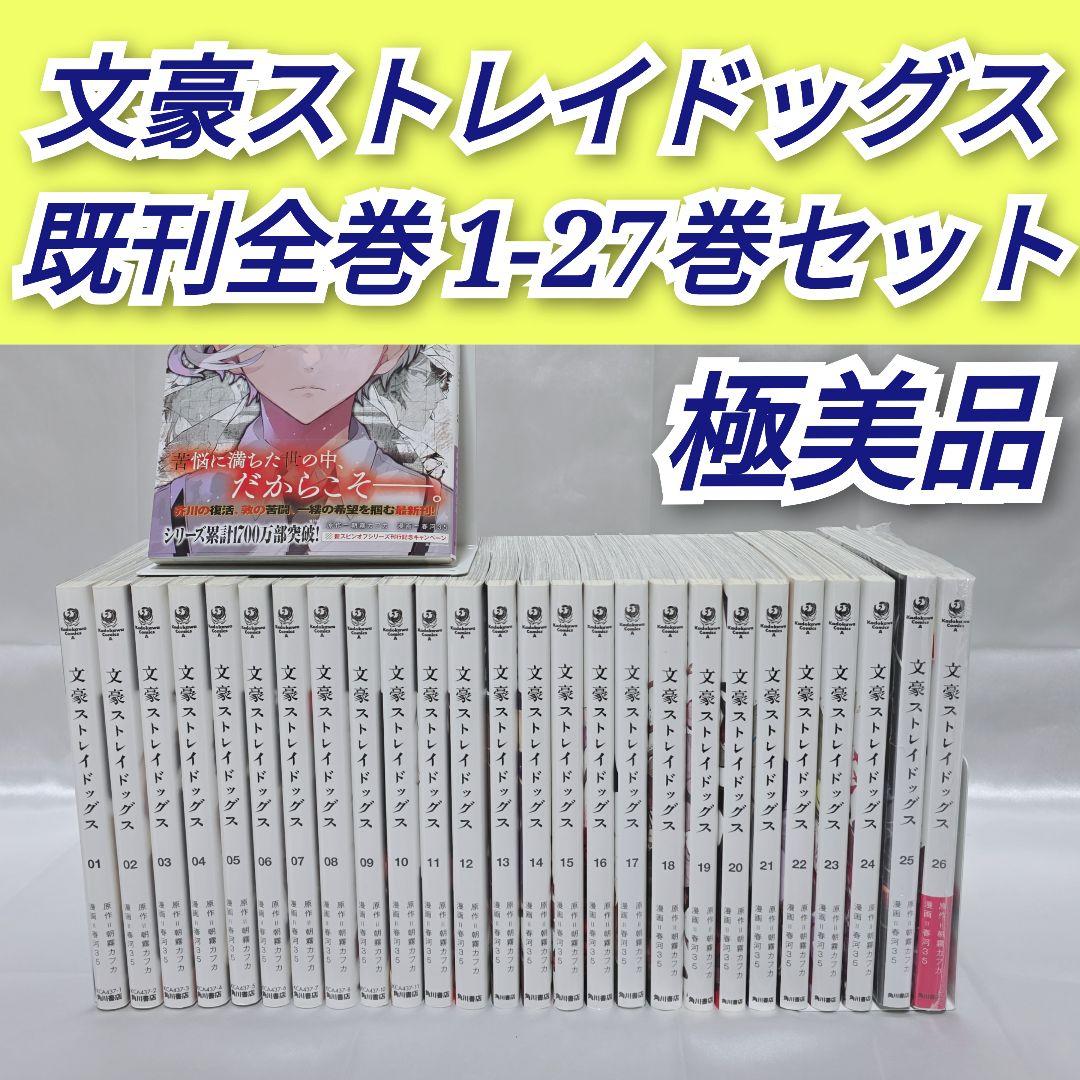 文豪ストレイドッグス 既刊全巻1-27巻セット/極美品/B02 新品 / 文豪ストレイドッグス (1-27巻 最新刊) 全巻セット : 漫画全巻