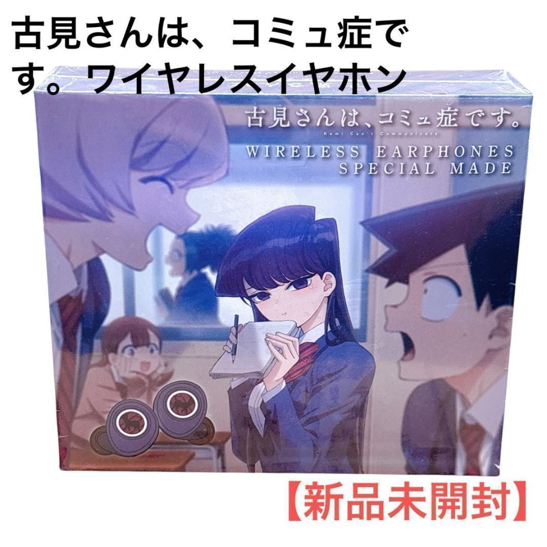 古見さんは、コミュ症です。ワイヤレスイヤホン 新品未開封 TRUE WIRELESS STEREO EARPHONES TVアニメ 「古見さんは、コミュ症です