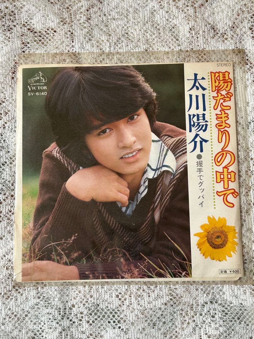 昭和レトロ 太川陽介 陽だまりの中で EPレコード - メルカリ