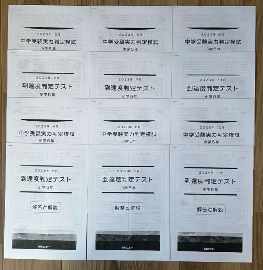 能開センター2023年度小5 実力判定テスト・到達度判定テスト 1年分
