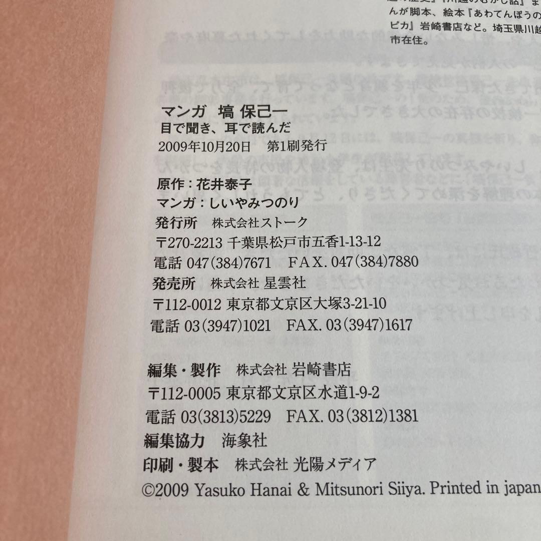 【初版】マンガ塙保己一 : 目で聞き、耳で読んだ