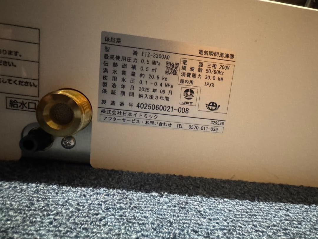iTOMIC電気瞬間湯沸器EIZ-3300A0三相200V 30kW2025年製