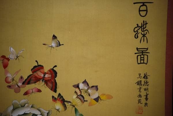 真作/徐徳明/百蝶図/布袋屋掛軸HC-979 - メルカリ