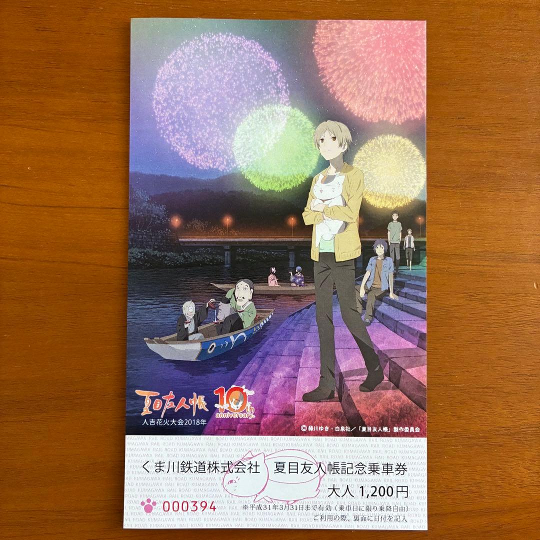 夏目友人帳 おかどめ幸福行き乗車券 切符ほか - メルカリ