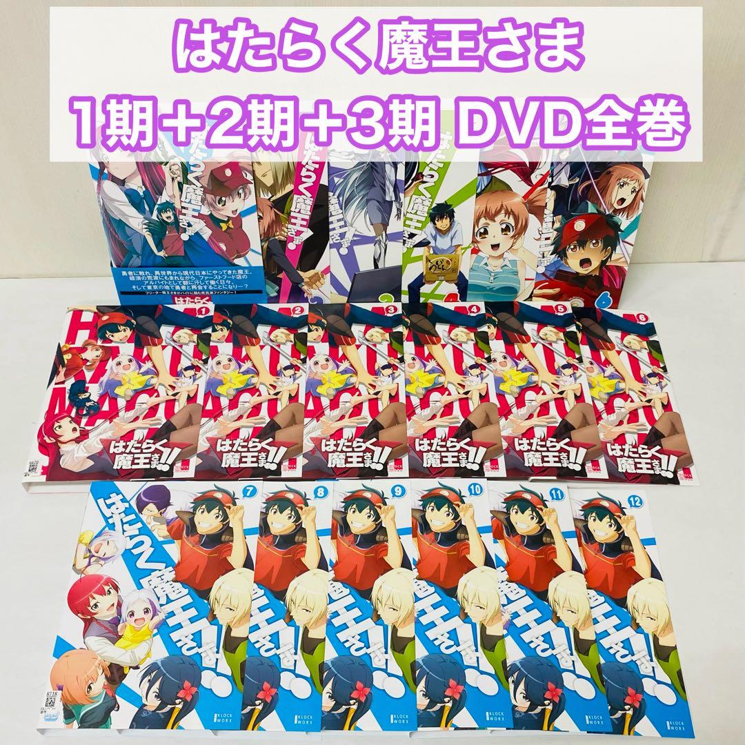 ▷はたらく魔王さま!! 1期+2期+3期 DVD全巻セット 全18巻 - メルカリ