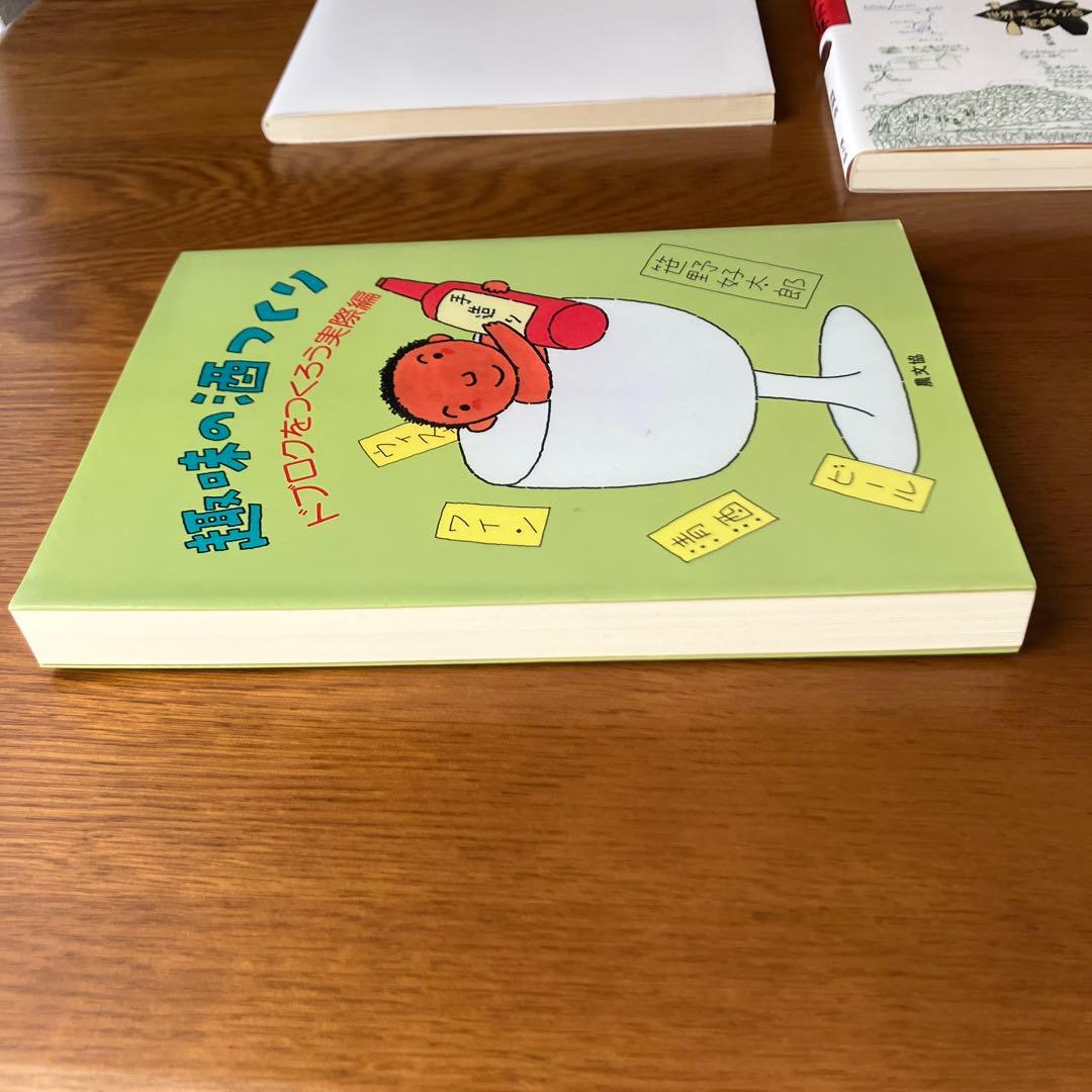 【極美品】どぶろく 関連本 4冊セット 絶版 希少