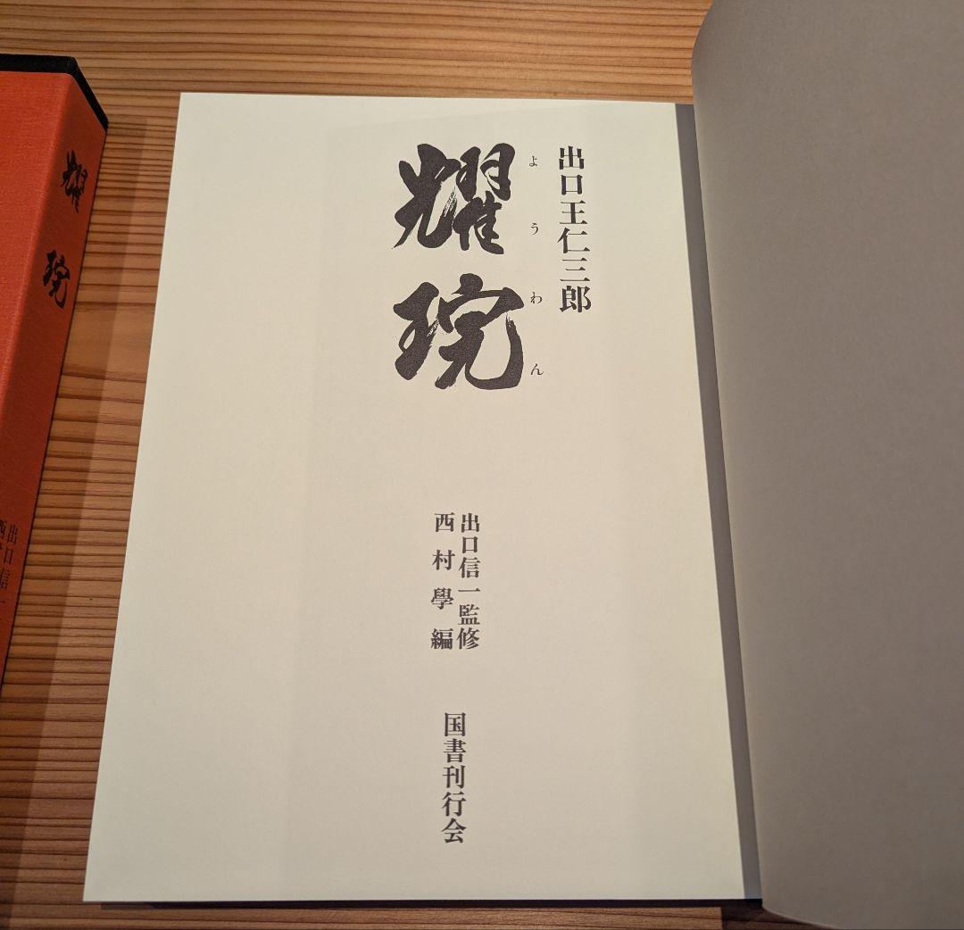 出口王仁三郎 耀盌 写真集 田中信一監修 国書刊行会 - メルカリ