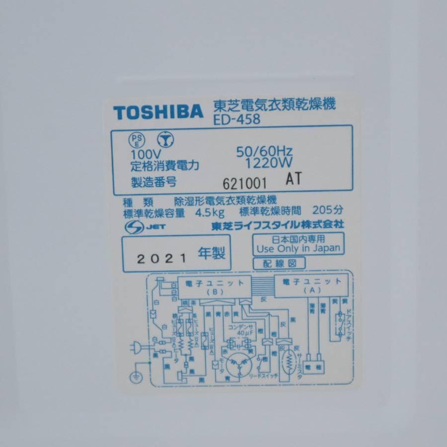 21年製 動作品 東芝 衣類乾燥機 4.5kg ED-458 ピュアホワイト 2