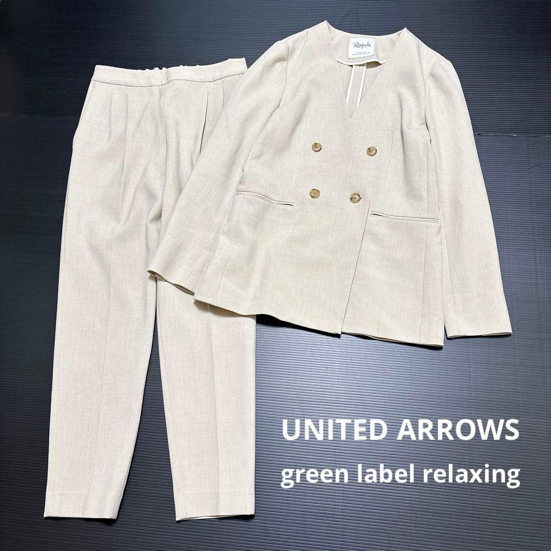 【グリーンレーベルリラクシング】パンツ　スーツ　リオペル　ベージュ　ダブル 美品✨グリーンレーベルリラクシング ノーカラーダブル パンツスーツ