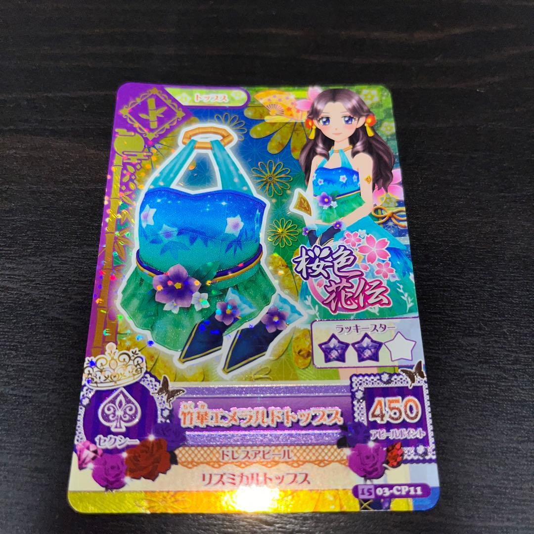 アイカツ！カード 竹華エメラルドトップスのみ CP 最終値下げ - メルカリ