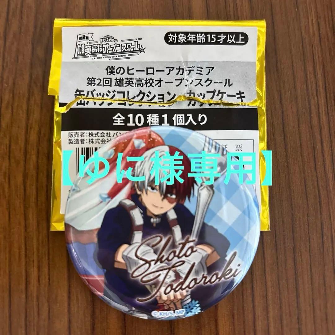 ゆに様専用】ヒロアカ オープンスクール 轟 轟焦凍 缶バッジ カップ