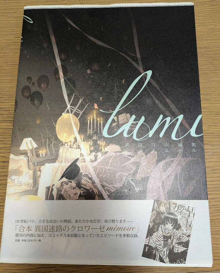 武田日向先生画集 lumiere リュミエール