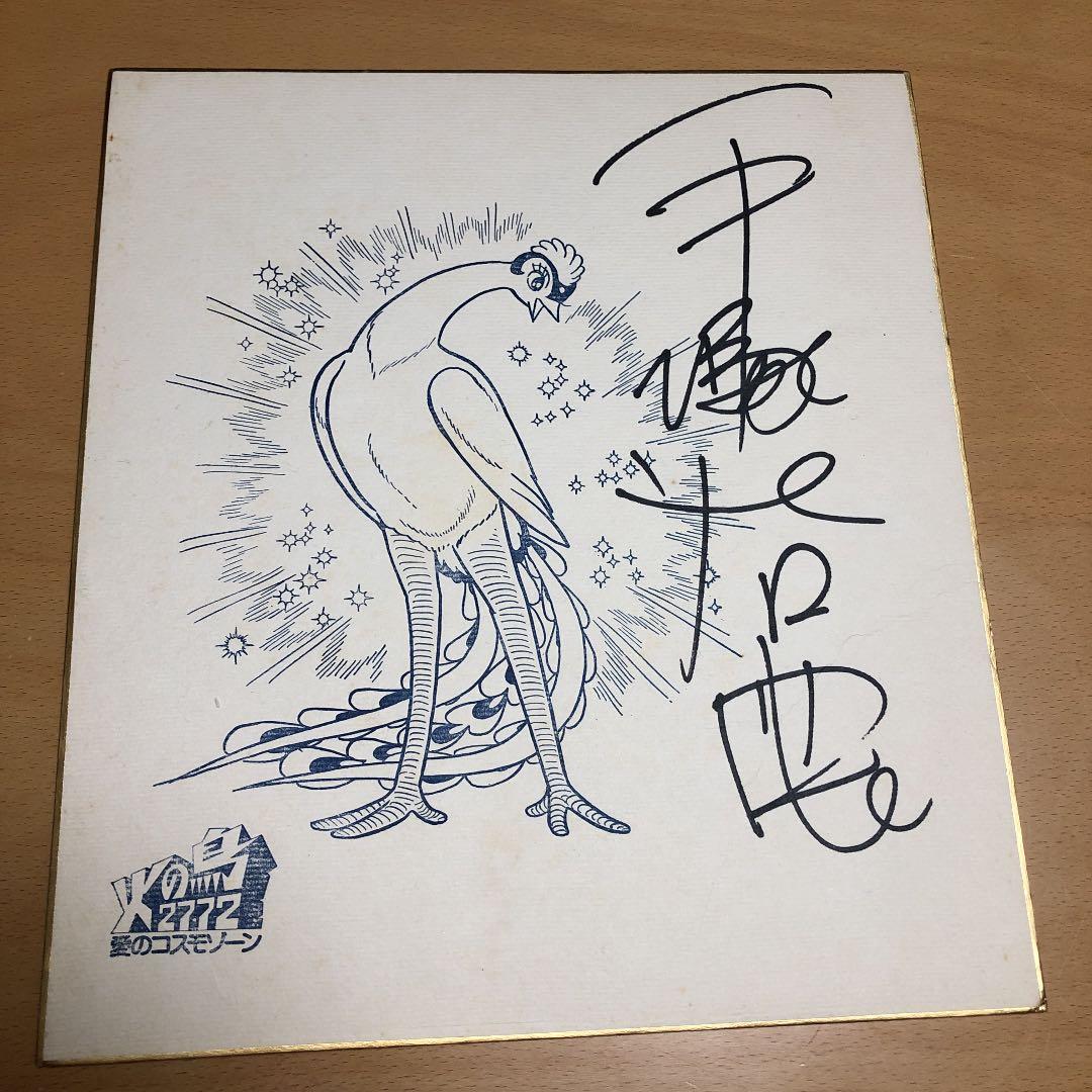 手塚治虫　サイン色紙　火の鳥2772 手塚治虫 サイン色紙 火の鳥2772 - メルカリ