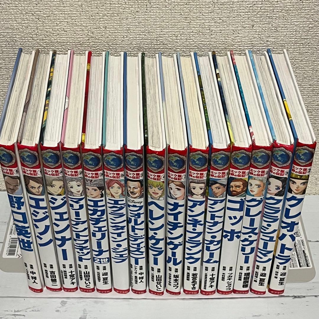 コミック版 世界の伝記シリーズ 15冊セット - メルカリ