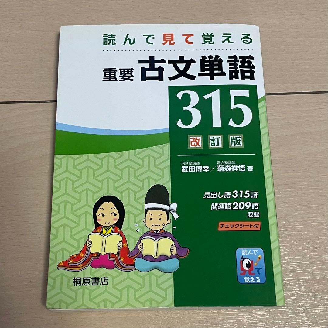 古文単語315 改訂版 - メルカリ