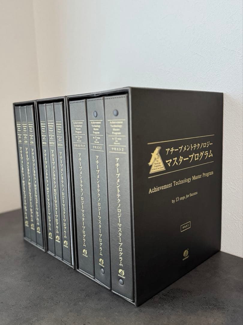新品、未開封フルセットアチーブメントテクノロジーマスタープログラム