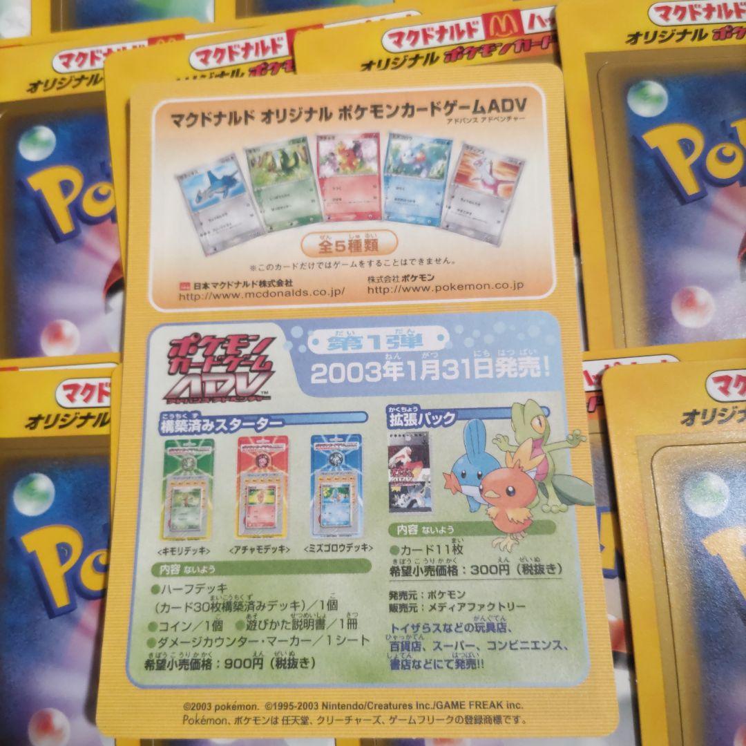 マクドナルドプロモ オリジナルポケモンカード&ADVアドベンチャー(未