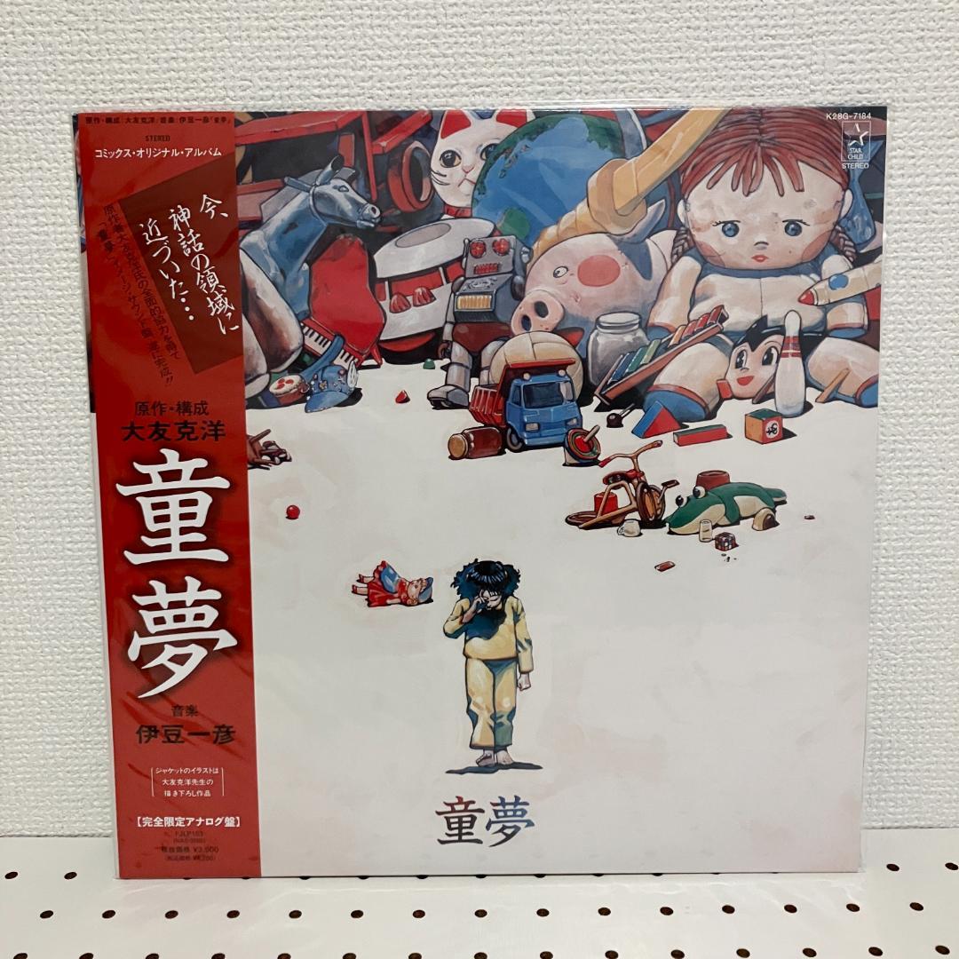 大友克洋 童夢 サントラ 伊豆一彦 再発盤 LPレコード 対談ライナーノーツ付 ヴィンテージ 通販CD・DVD・ブルーレイ - 大友克洋 童夢 サントラ 伊豆