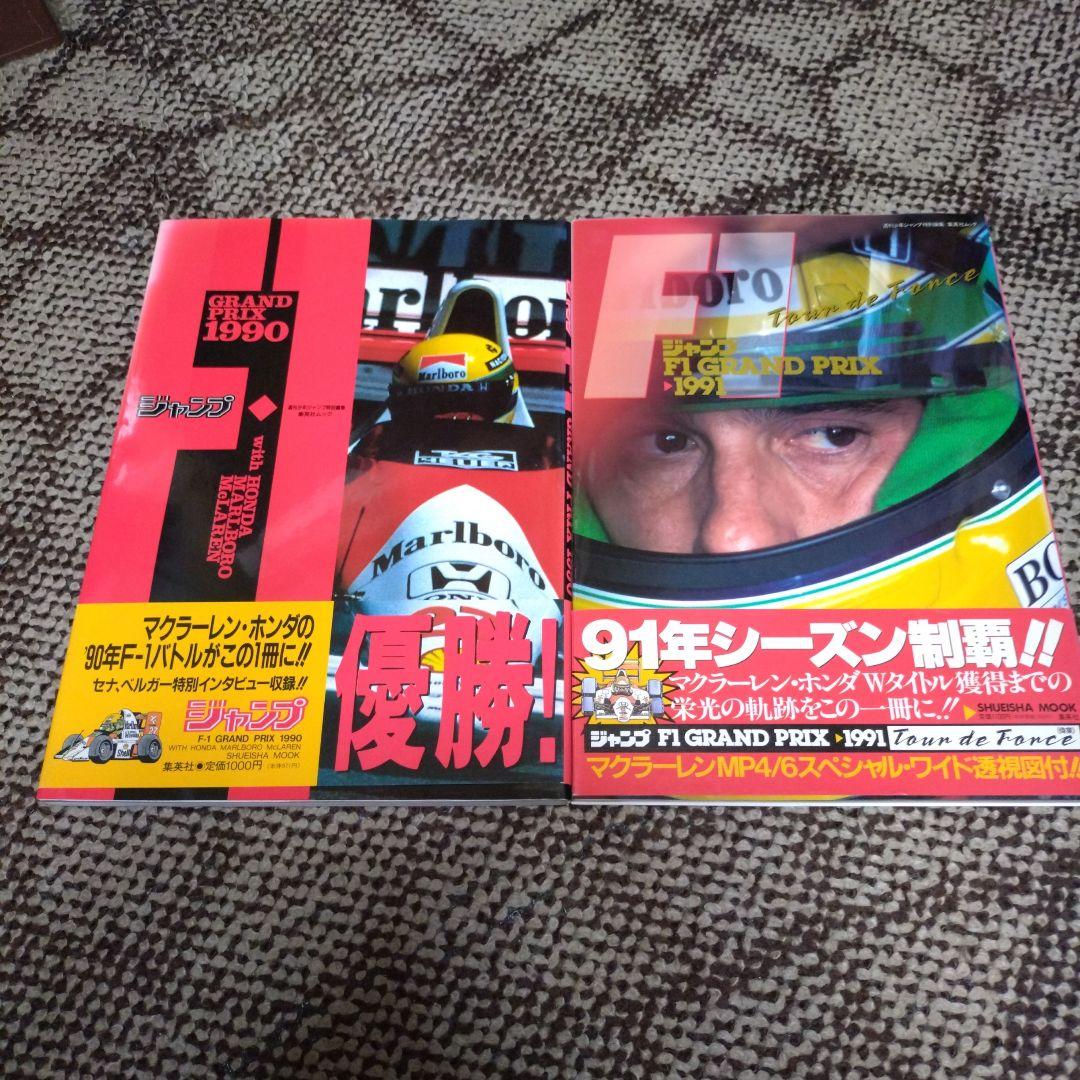 ジャンプ　F1 GRAND　PRIX 2冊セット　鳥山明　アイルトン・セナ ジャンプ F1 GRAND PRIX 2冊セット 鳥山明 アイルトン・セナ - メルカリ
