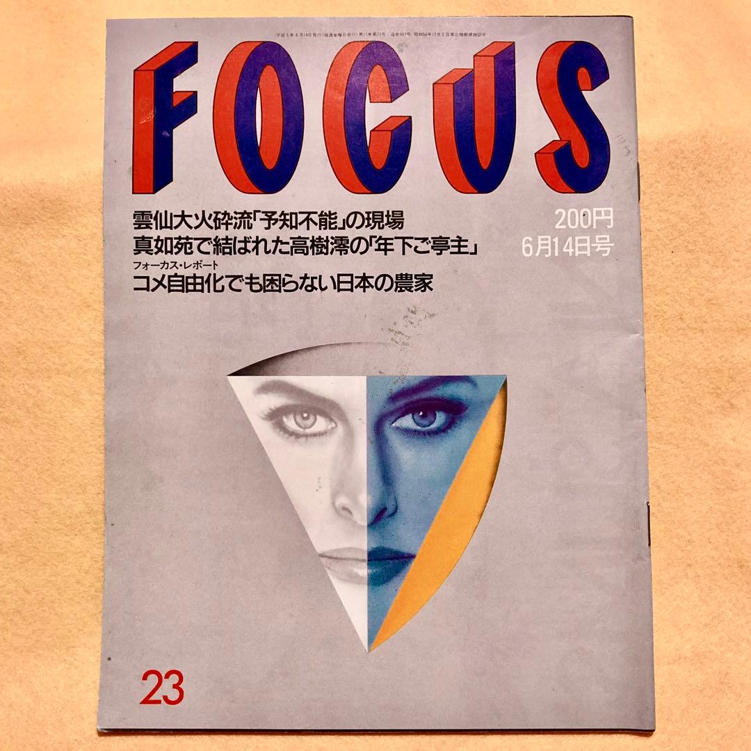 FOCUS フォーカス 1991年6月14日号 雲仙普賢岳噴火 - メルカリ