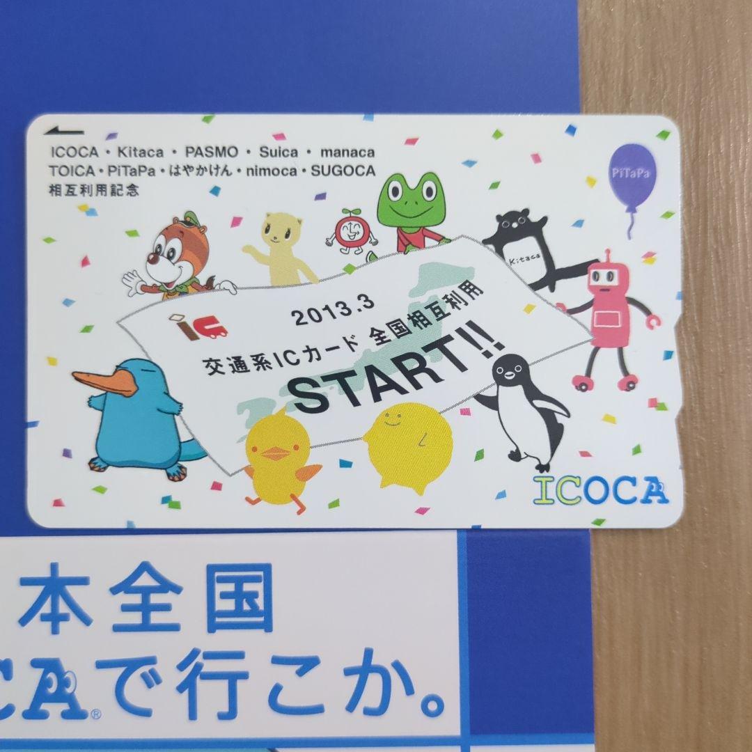 全国相互利用記念ICOCA ICOAカード相互利用記念 2013年3月残金ゼロ