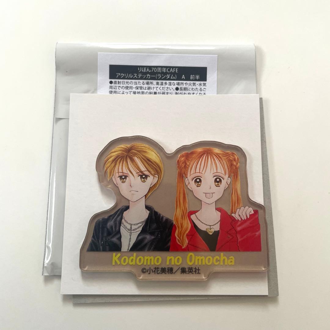 こどものおもちゃ アクリルステッカー A りぼん70周年CAFE コラボ