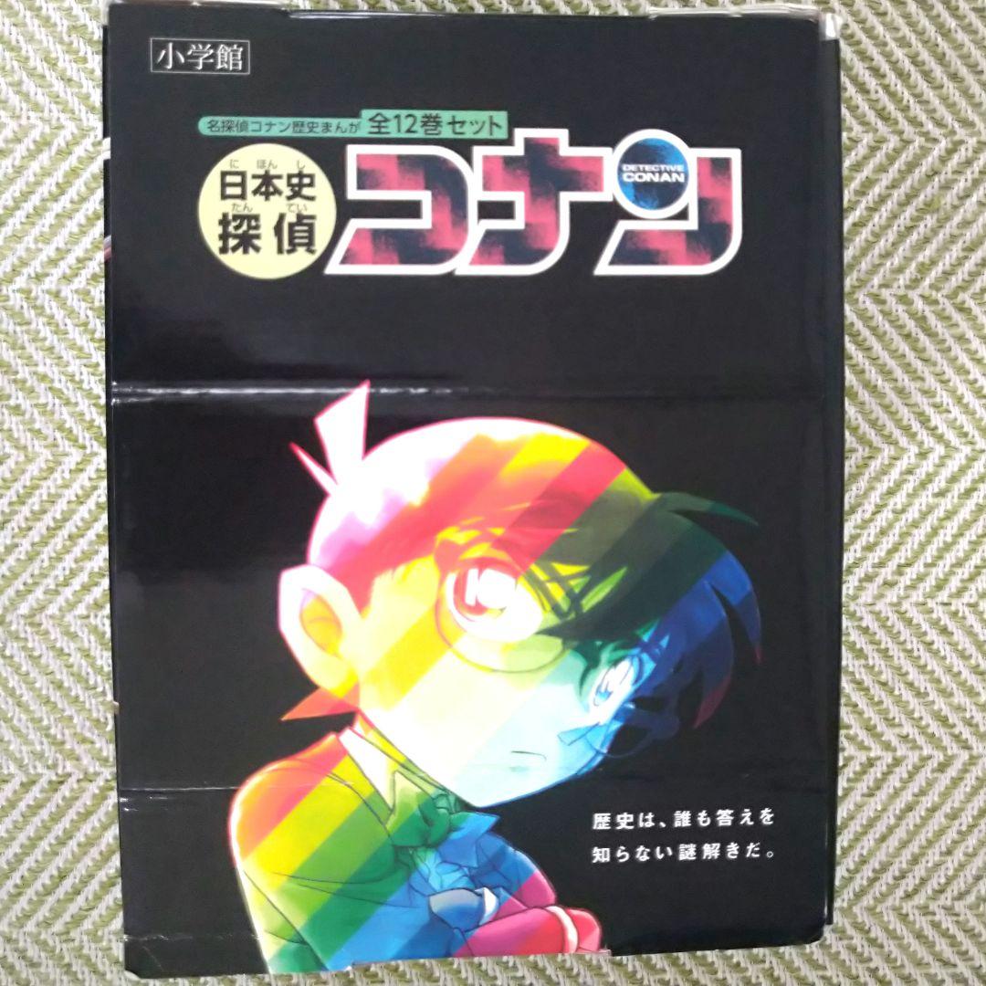 日本史探偵コナン(全12巻セット）オリジナル箱 歴史漫画全巻セット☆名