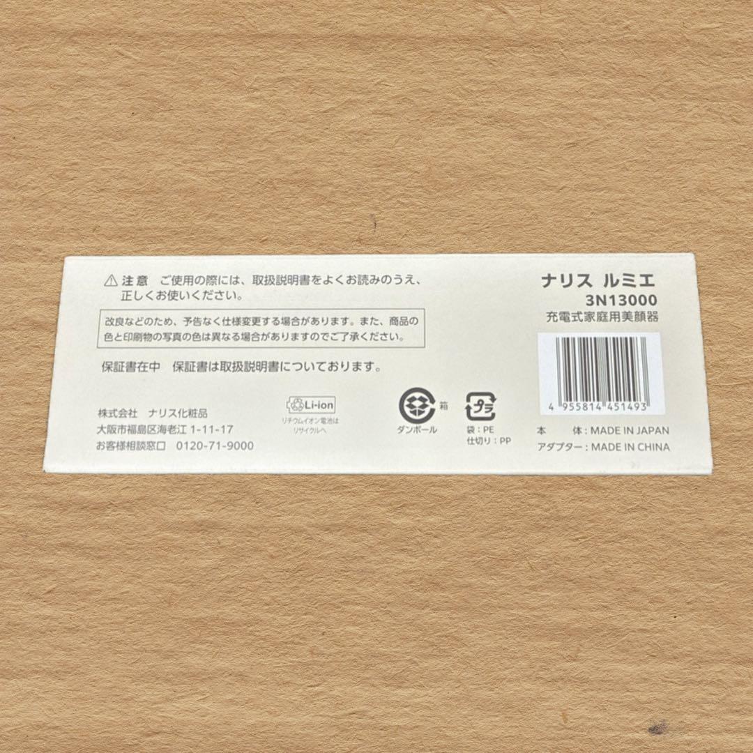 新品 ナリス Naris Cosmetics LUMIE 美顔器 3N13000