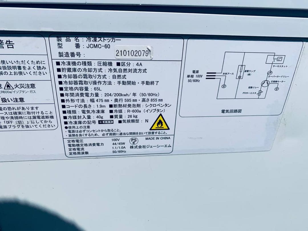 ✅冷凍ストッカー✅ ✅JCMC-60✅ 送料設置無料