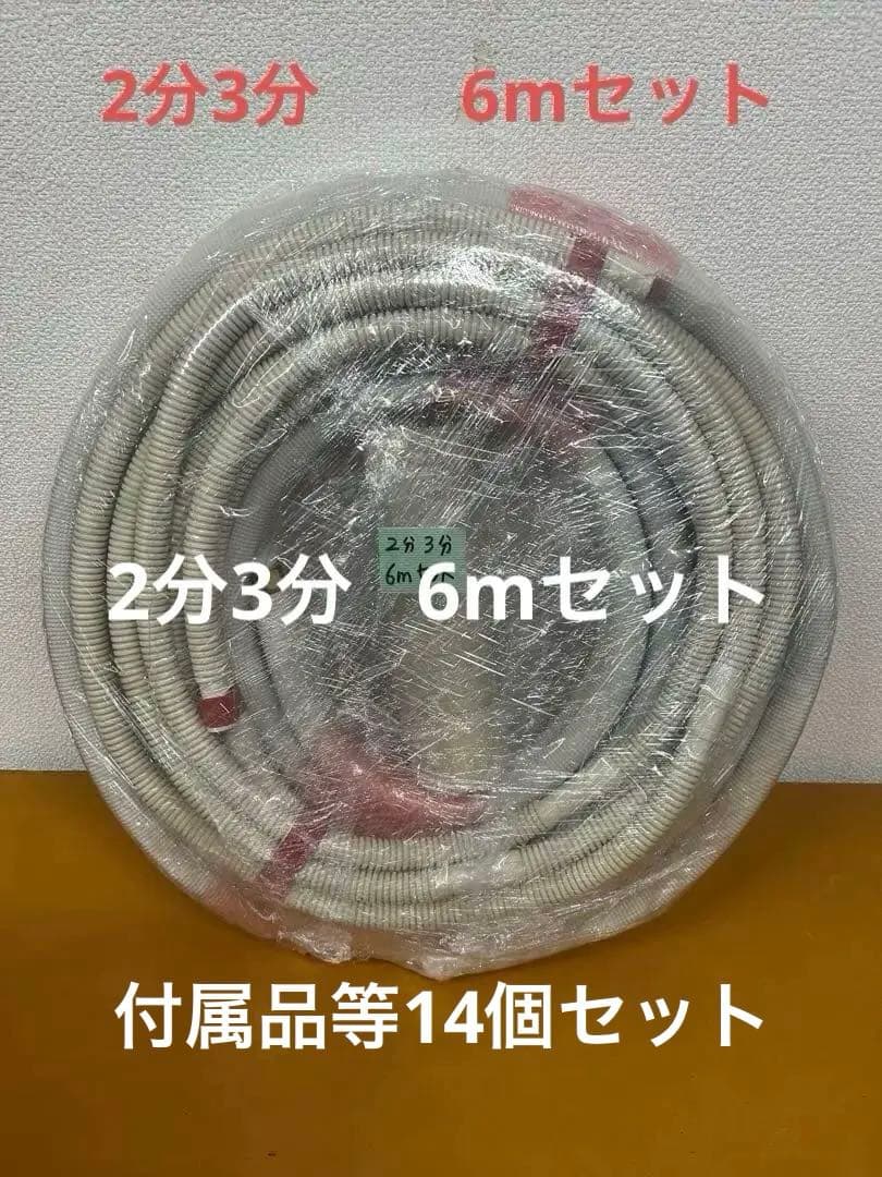 送料無料！！エアコン配管セット (フレア加工済) 2分3分　6m DAC-24 関東器材 2分3分 ペアコイル 配管セット パイプのみ 6m 6P-P