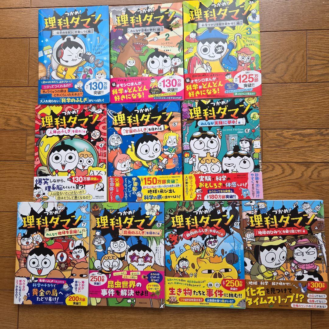 超美品　つかめ!理科ダマン 全10巻 　　1巻～10巻　全巻帯つき マガジンハウス つかめ!理科ダマン 1〜10巻 全巻セット 全巻新品
