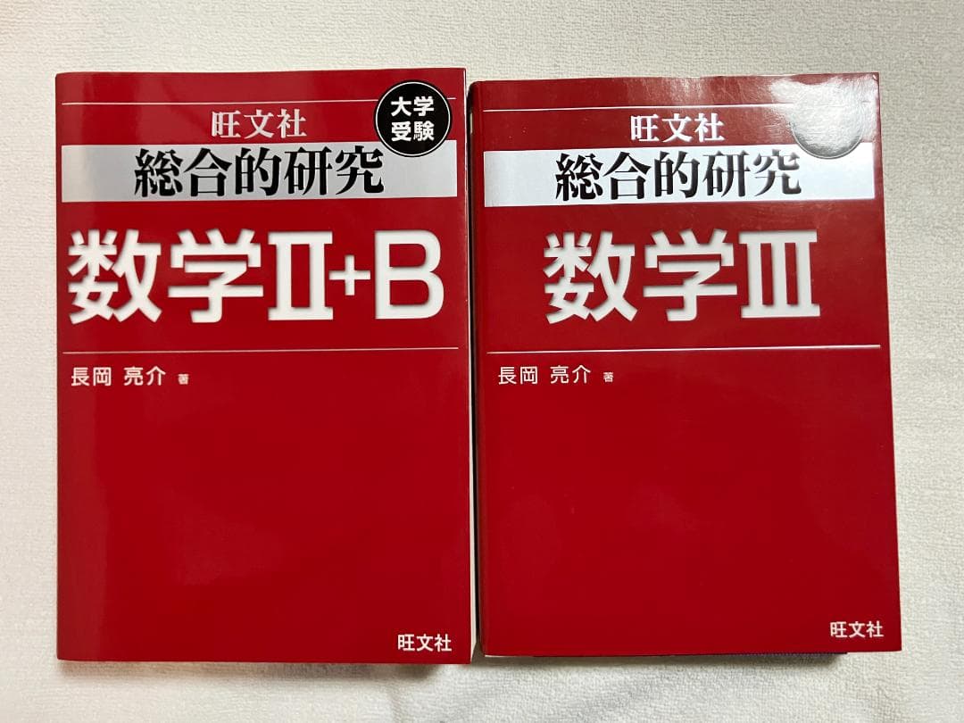 ★総合的研究 大学受験 数学3・数学2+B★ 総合的研究 数学III (高校総合的研究) | 長岡 亮介 |本 | 通販 | Amazon