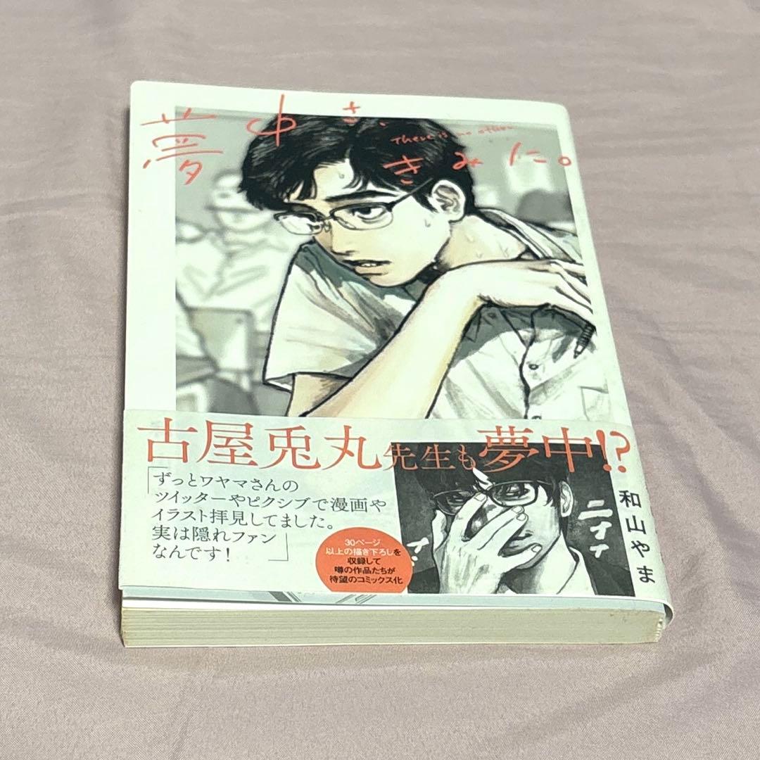 夢中さ、きみに。 和山やま - メルカリ