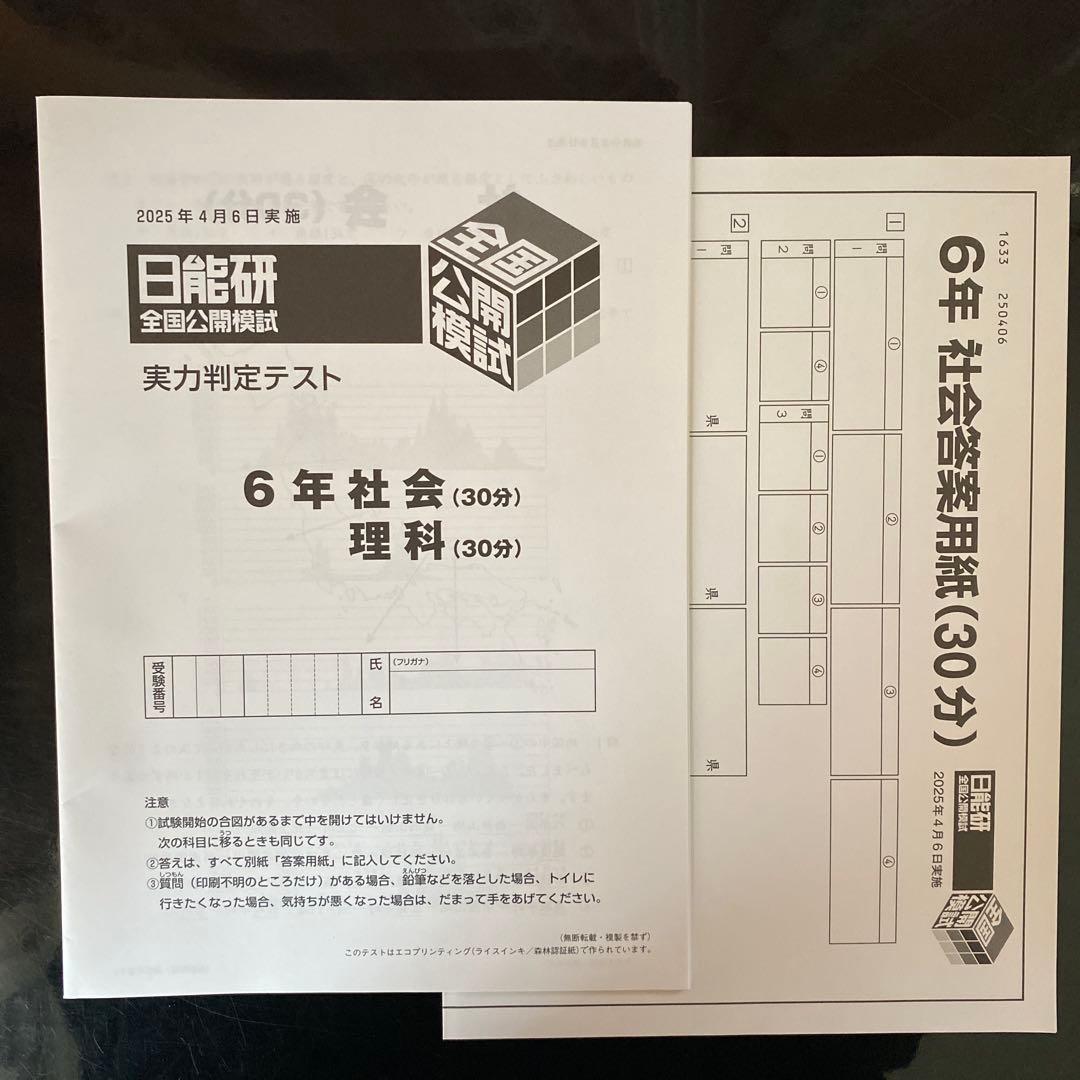未使用】日能研 2025 全国公開模試 6年 - メルカリ