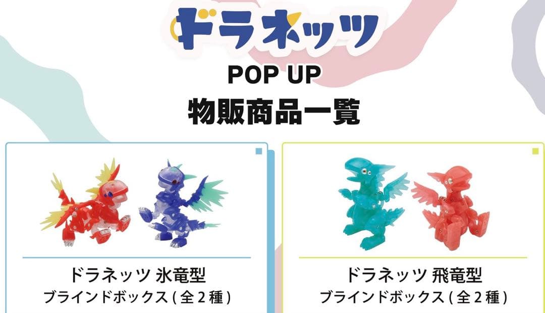 あ*ー様 池袋限定 ドラネッツ 氷竜型 ＆ 飛竜型 全4種セット - メルカリ